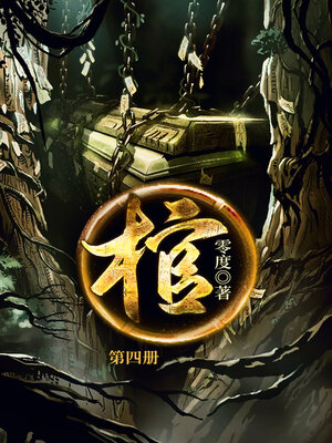 cover image of 棺4